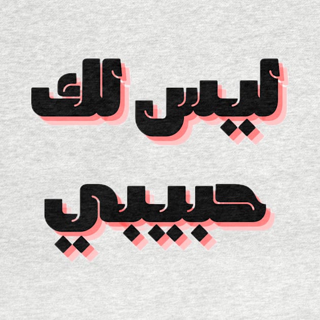 not your habibi arabic line - ليس لك habibi 2 by Medotshirt